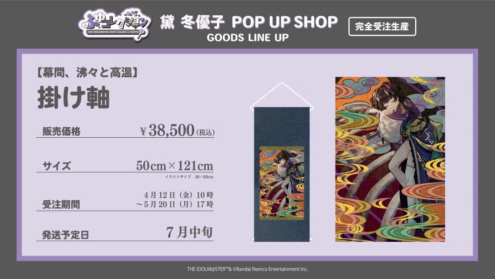 シャニマス】黛 冬優子 POP UP SHOP『ふゆコレクション THE IDOLM@STER
