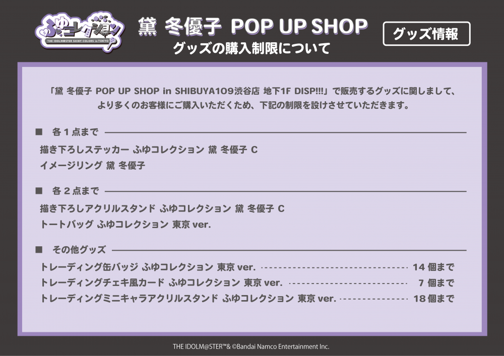 シャニマス】黛 冬優子 POP UP SHOP『ふゆコレクション THE IDOLM@STER