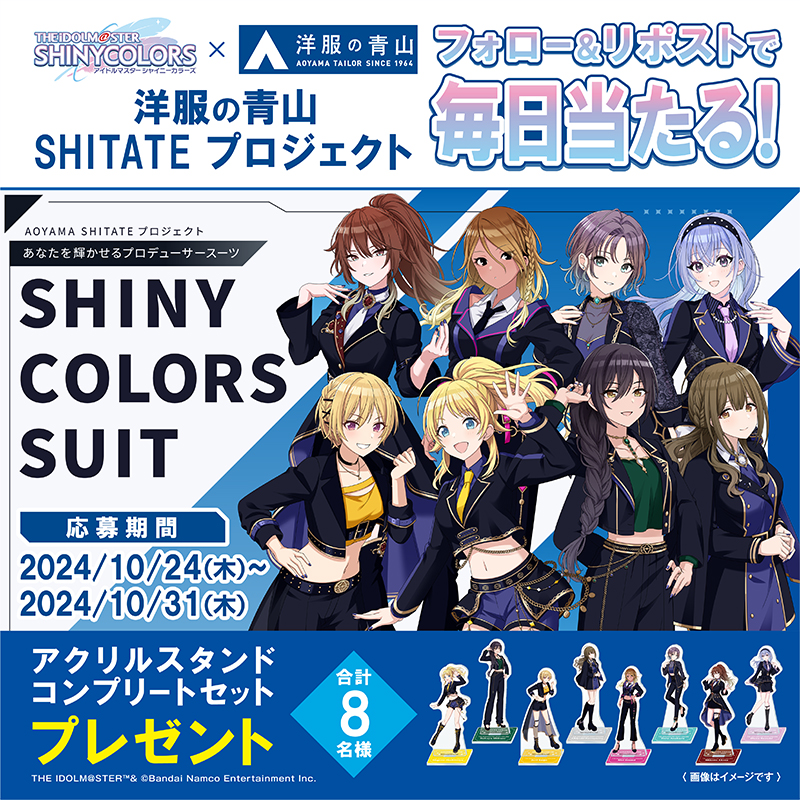 シャニマス】洋服の青山×アイドルマスター シャイニーカラーズコラボ