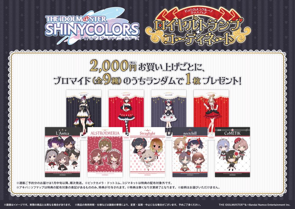 シャニマス】『アイドルマスター シャイニーカラーズ』ビックカメラ