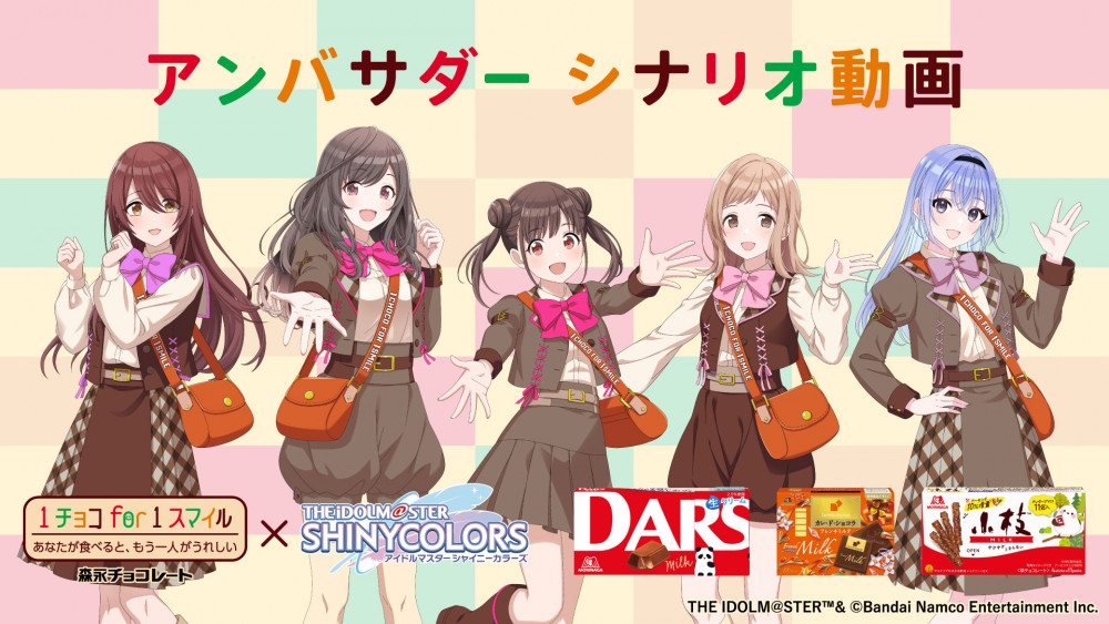 シャニマス】森永製菓「1チョコ for 1スマイル」のアンバサダーに283