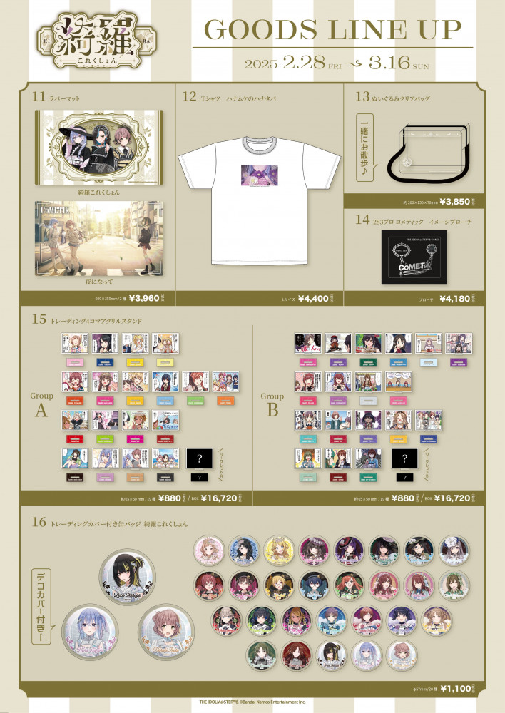 シャニマス】CoMETIK POP UP SHOP『綺羅これくしょん』イベント詳細