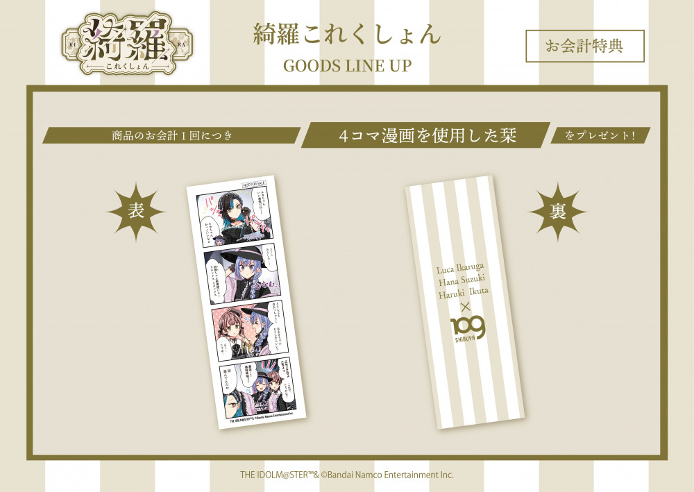 シャニマス】CoMETIK POP UP SHOP『綺羅これくしょん』イベント詳細