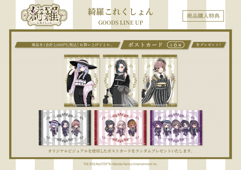 シャニマス】CoMETIK POP UP SHOP『綺羅これくしょん』が明日2月28日