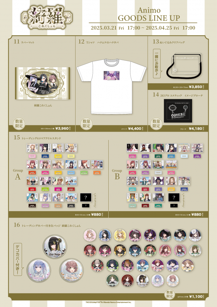 シャニマス】CoMETIK POP UP SHOP『綺羅これくしょん』グッズEC販売