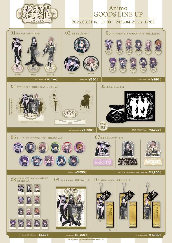 シャニマス】CoMETIK POP UP SHOP『綺羅これくしょん』グッズEC販売