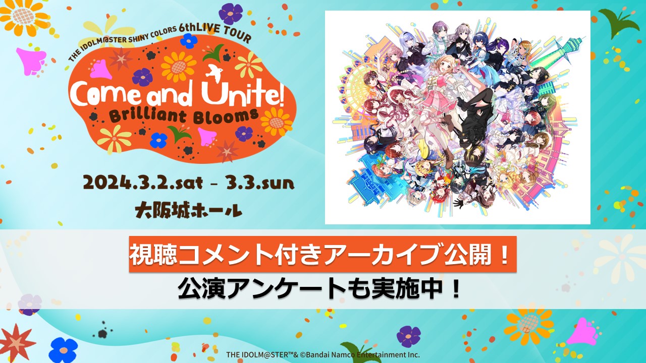 シャニマス6th】大阪公演 視聴コメント付きアーカイブ配信本日より開始