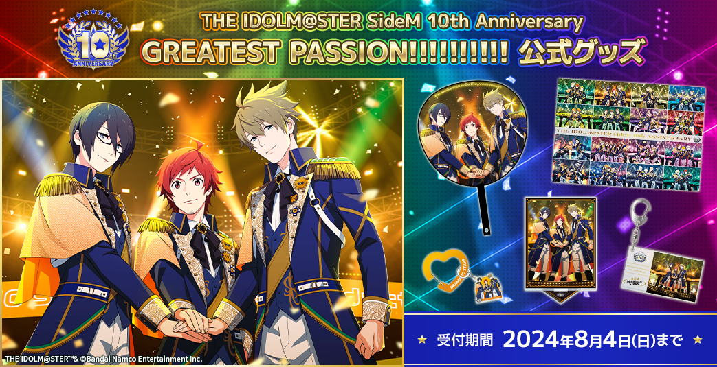 SideM】【明日まで！】10周年を記念したメモリアルなグッズの販売は8月
