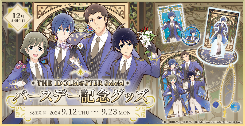 SideM】12月にお誕生日を迎えるアイドルたちのバースデー記念グッズが
