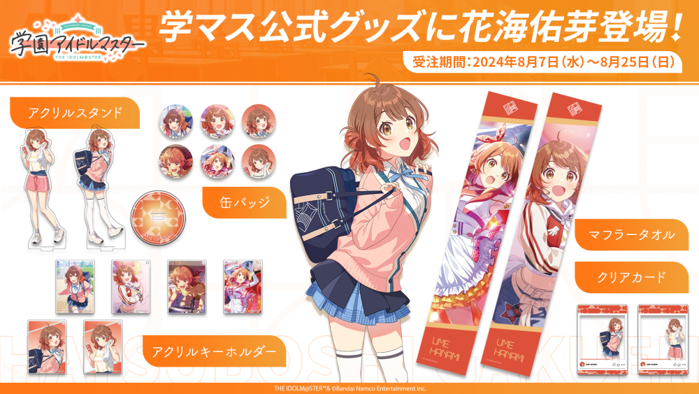 学マス】花海佑芽公式グッズ、受注開始！ | 【公式】アイドルマスター