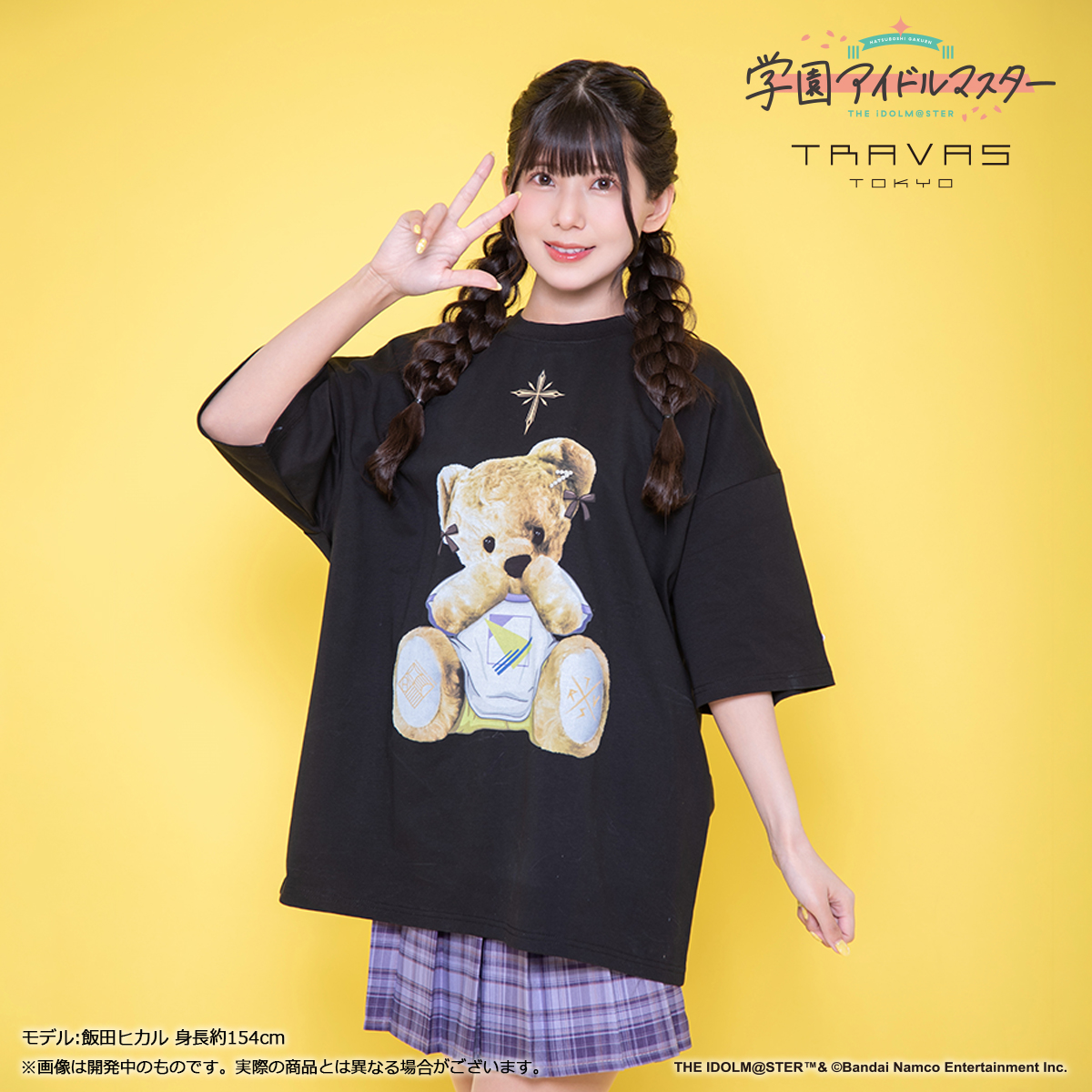 学マス】藤田ことね×TRAVAS TOKYO コラボ 受注〆切間近！ | 【公式