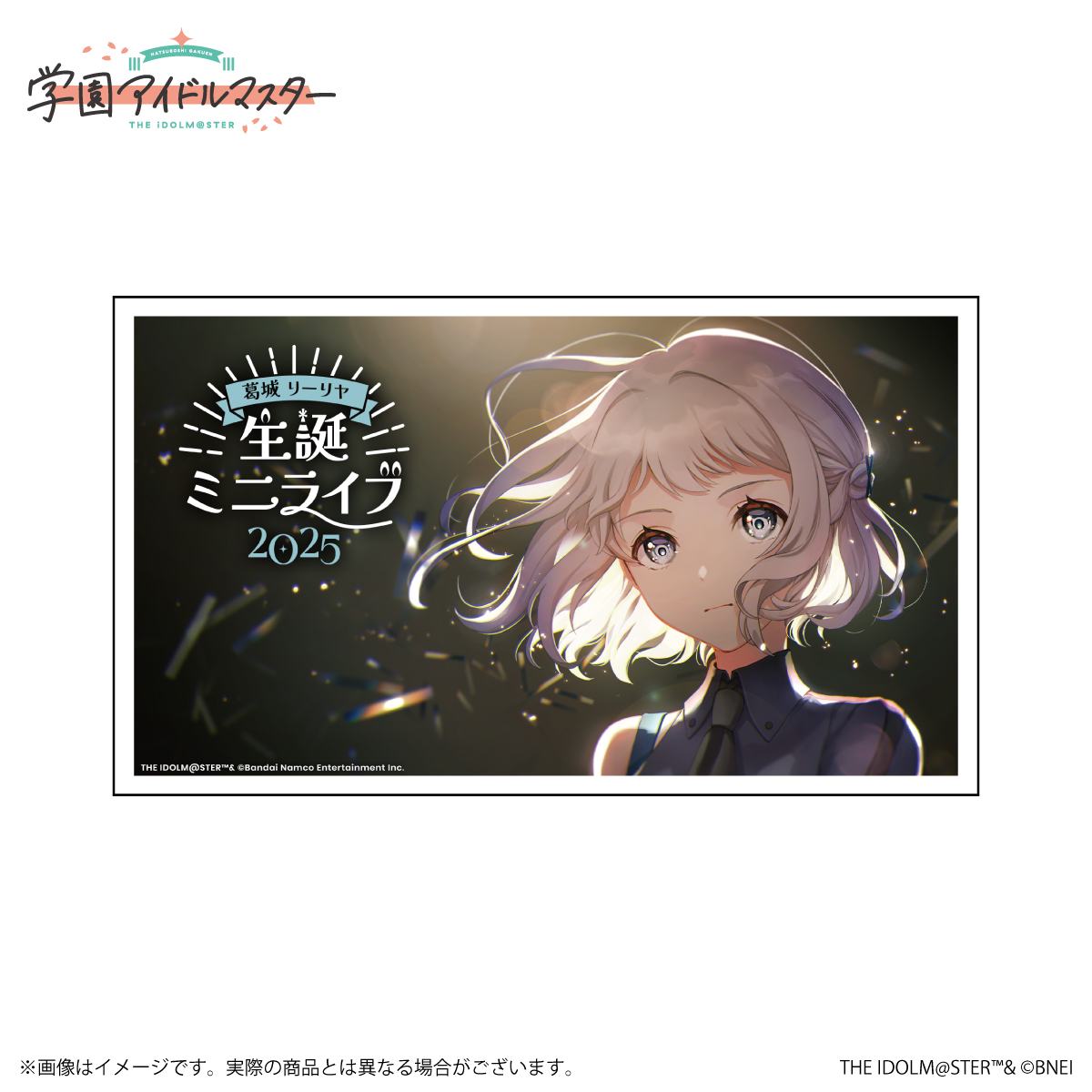 学マス 】‎葛城リーリヤ誕生日記念セット2025 受注〆切間近！［8/17(日