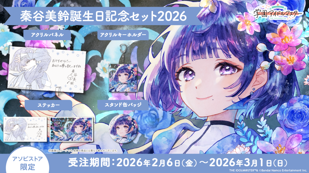 学マス 】‎秦谷美鈴誕生日記念セット2026 受注受付中♬［3/1(日)まで