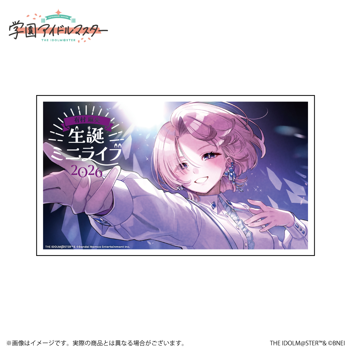 学マス 】‎有村麻央誕生日記念セット2026 受注受付中♬［2/8(日)まで