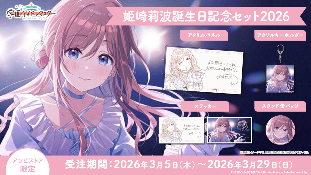 学マス 】‎姫崎莉波誕生日記念セット2026 受注受付中♬［3/29(日)まで