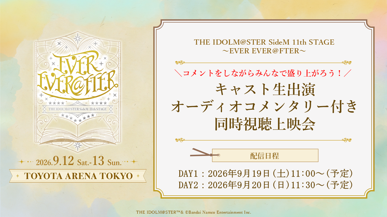 SideM11th】視聴コメント付きアーカイブ公開！公演アンケートも実施中