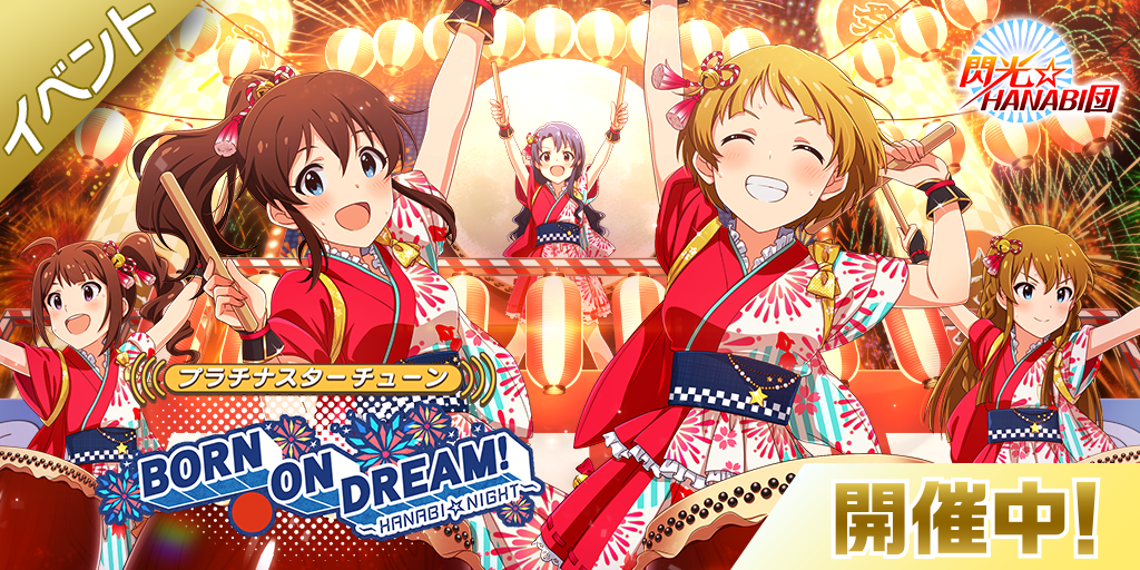ミリシタ】期間限定イベント 「プラチナスターチューン～BORN ON DREAM