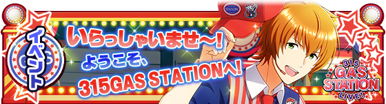 エムマス】新イベント「315GAS STATION LIVE！」開催中！Side Memories