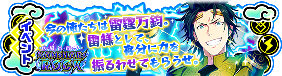エムマス】新イベント「疾風迅雷！！KAMINARI ROCK」開催中！ | 【公式