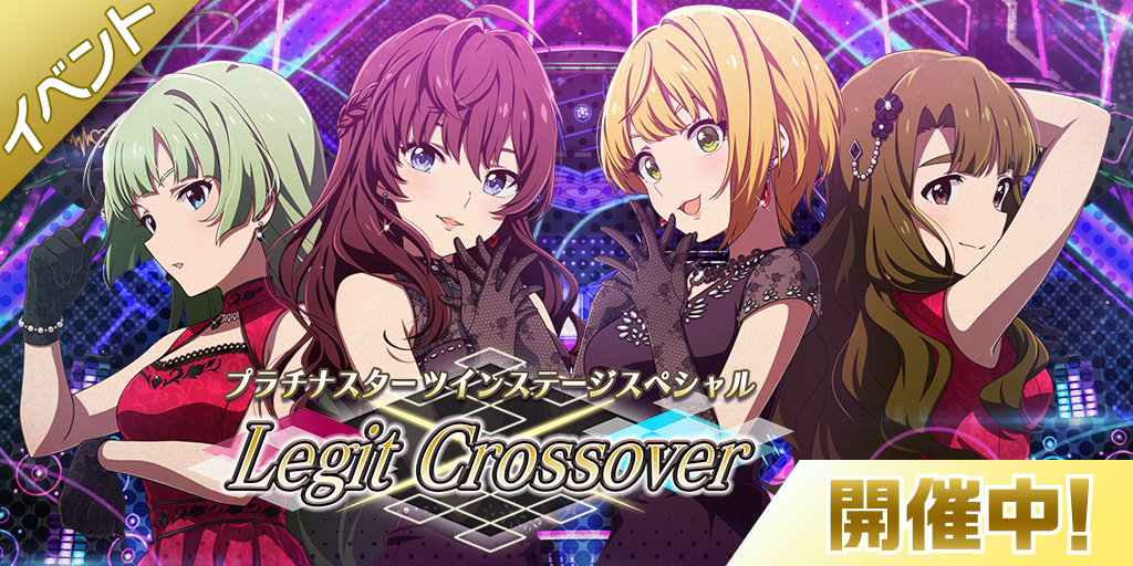 ミリシタ】「プラチナスターツインステージスペシャル～Legit
