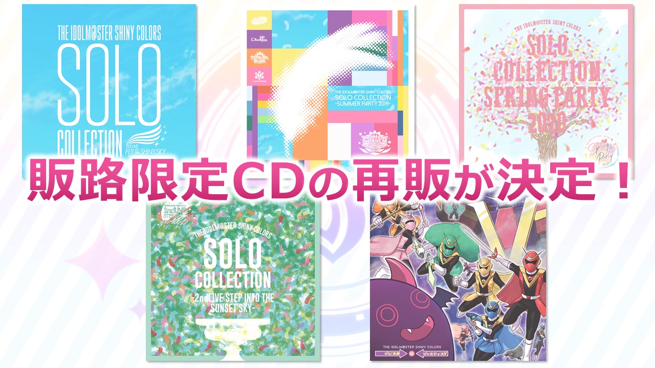 シャニマス】販路限定CDの再販が決定！ | 【公式】アイドルマスター 