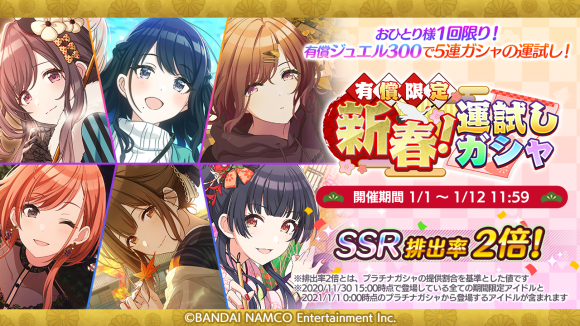 シャニマス】「NEW YEARキャンペーン2021」開催中！ 「シャニマス