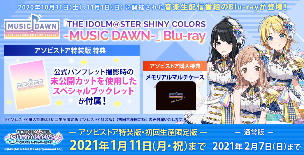 シャニマス MUSIC DAWN 初回生産限定版 おっきかっ アイマス 店舗特典付き