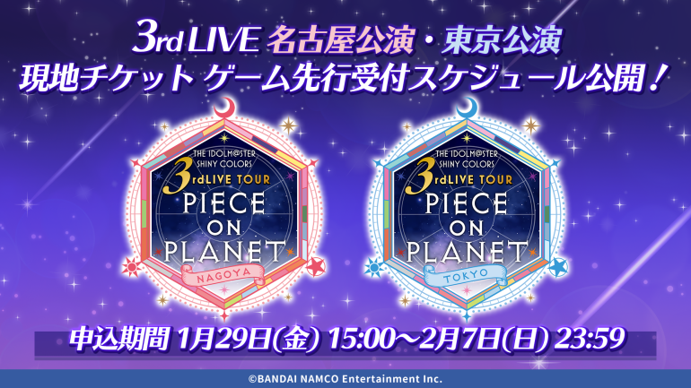 シャニマス3rd】名古屋・東京公演 現地チケット ゲーム先行受付