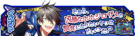 エムマス】新イベント「白熱！海のギャングVS 美麗なる猛毒生物」開催