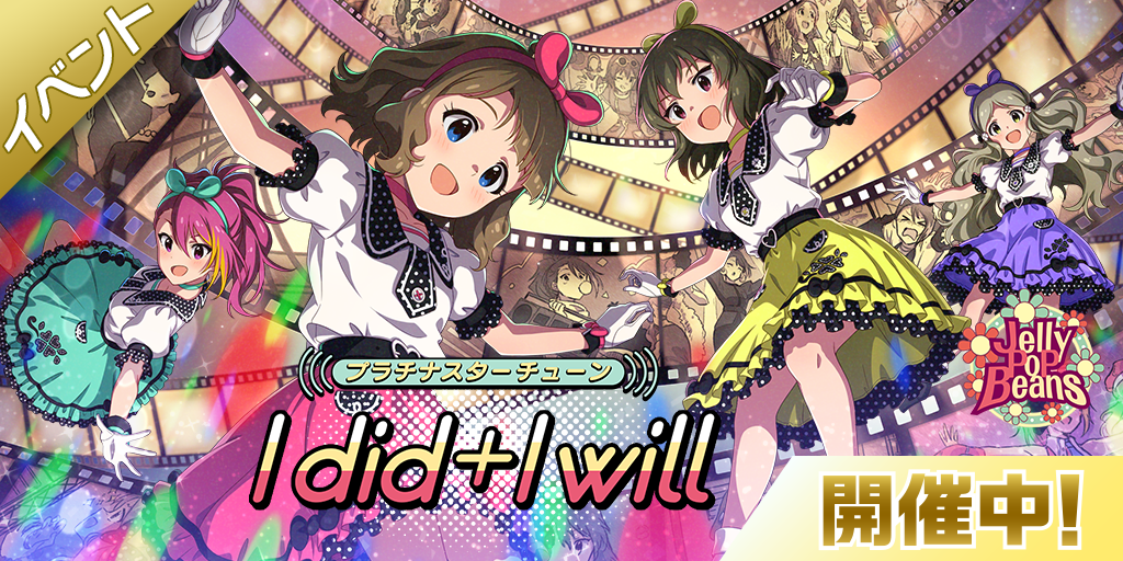 ミリシタ】「プラチナスターチューン～I did+I will～」開催中