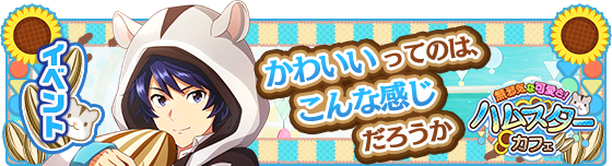 エムマス 新イベント 無邪気な可愛さ ハムスターカフェ 開催中 1日限定イベントコミック無料開放中 公式 アイドルマスター ポータル アイマス