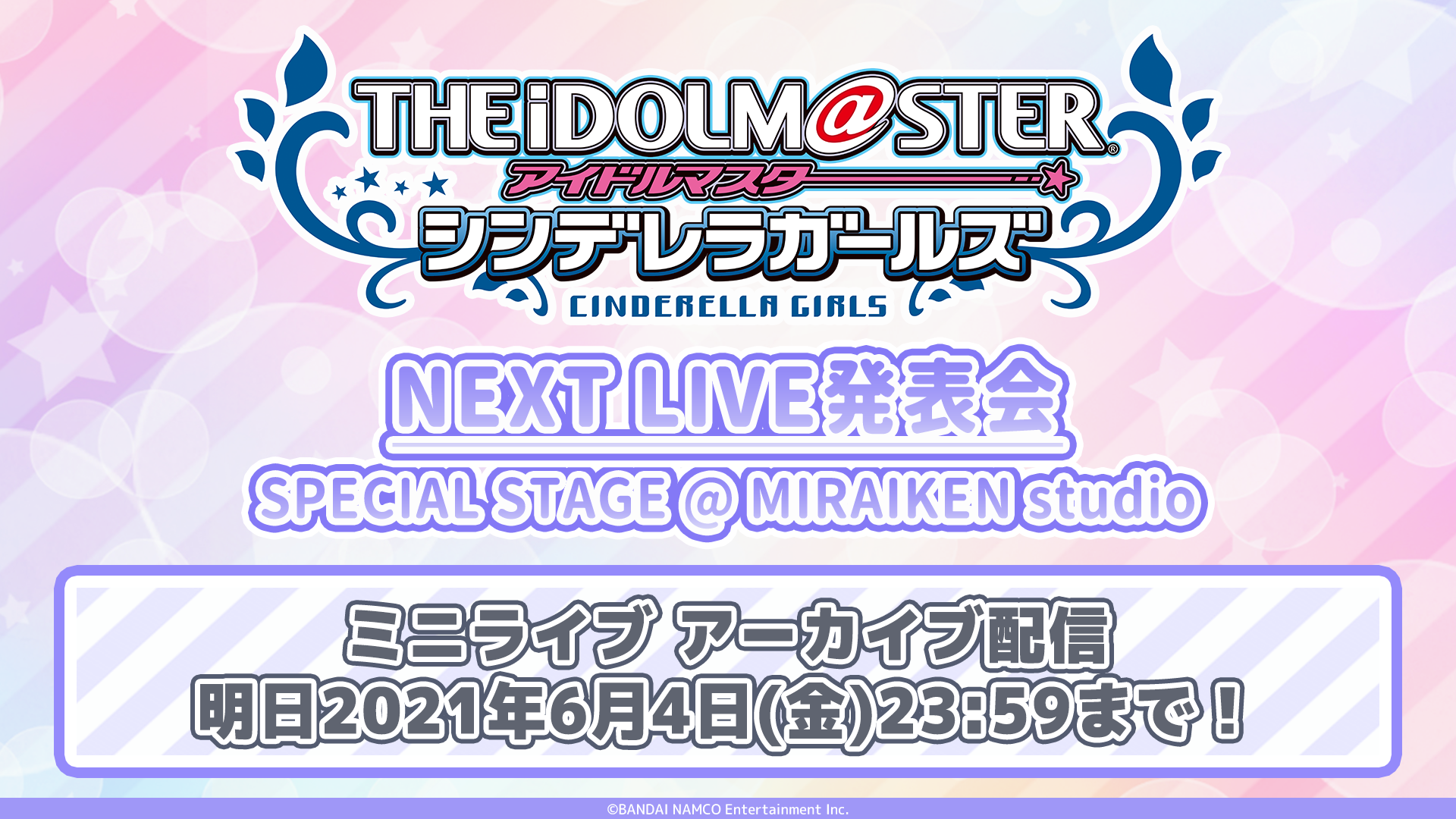 シンデレラ】「NEXT LIVE発表会 SPECIAL STAGE」アーカイブ視聴期間は