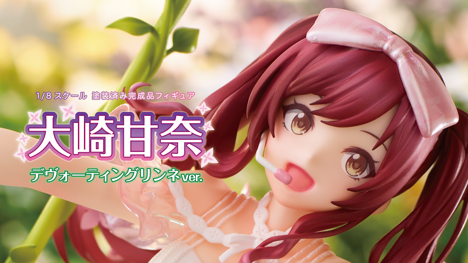 シャニマス】大崎甘奈 デヴォーティングリンネver. スケールフィギュア