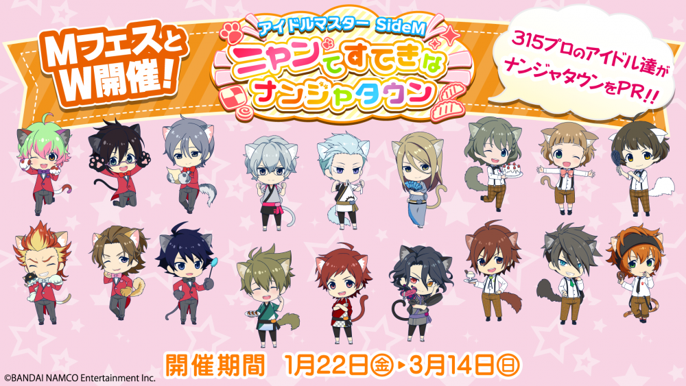SideM】ナンジャタウン「アイドルマスター SideM ニャンてすてきな 
