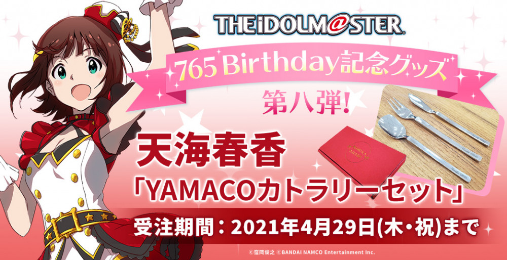 765誕生日グッズ】第8弾！4月3日(土)0:00より、天海春香の「YAMACO 