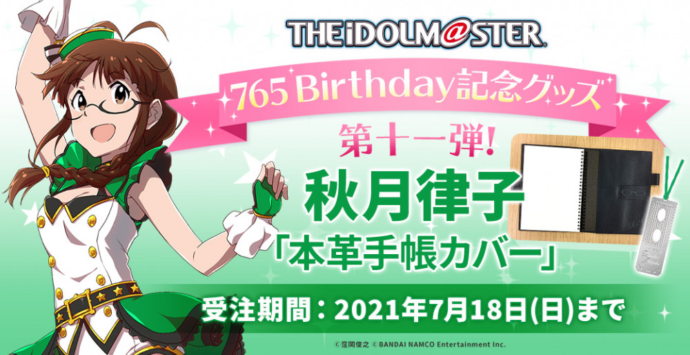 765誕生日グッズ】第11弾！6月23日(水)0:00より秋月律子の「本革手帳 