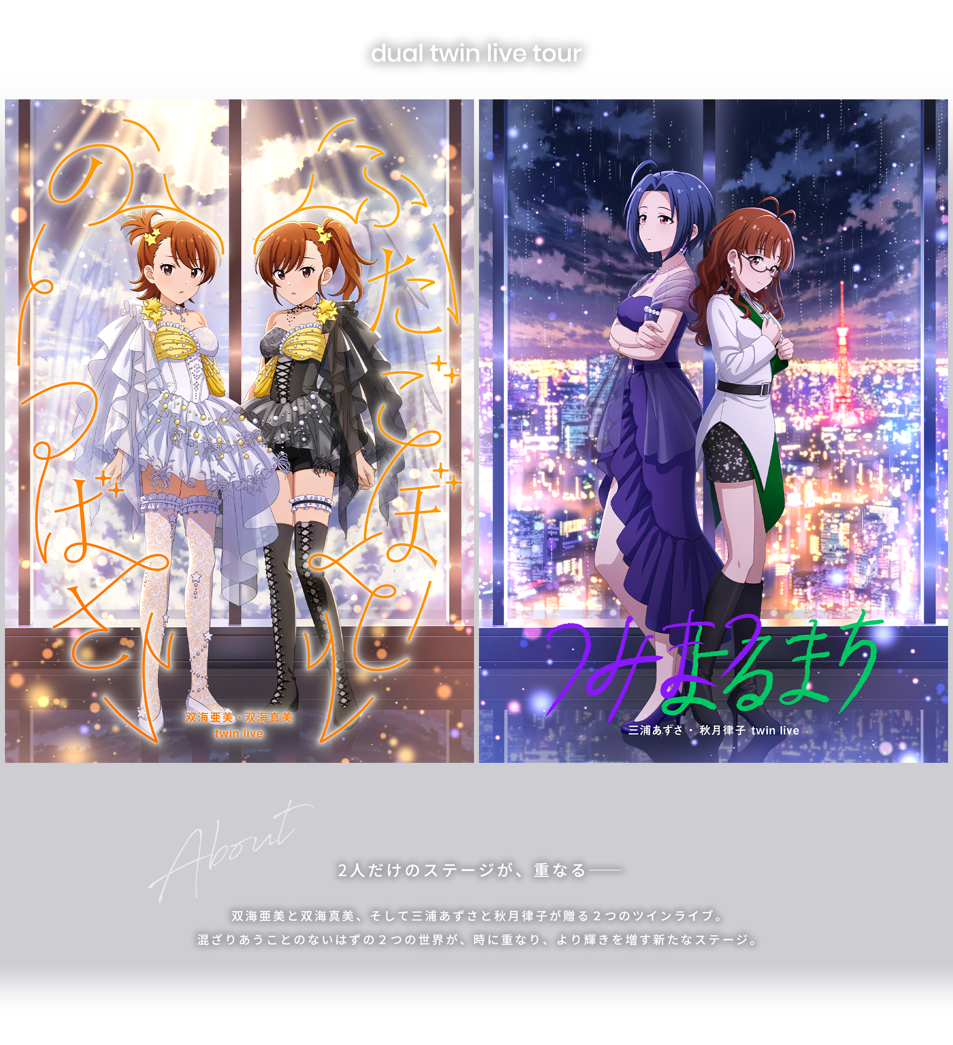 dual twin live tour 双海 亜美・双海 真美 twin live “ ふたごぼしの