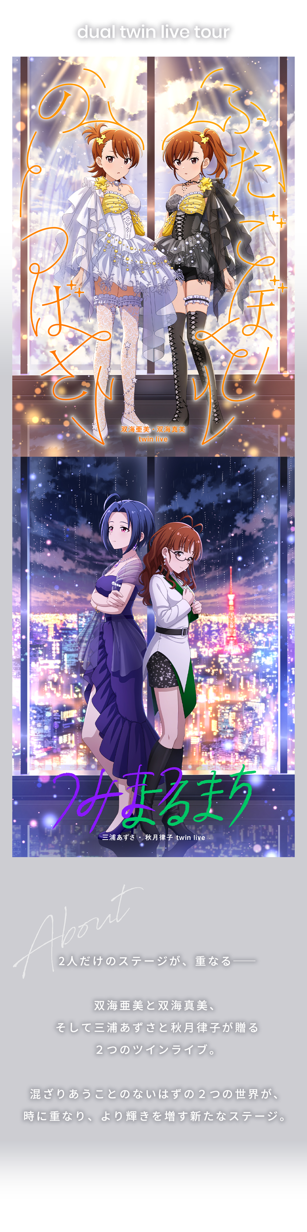 dual twin live tour 双海 亜美・双海 真美 twin live “ ふたごぼしの
