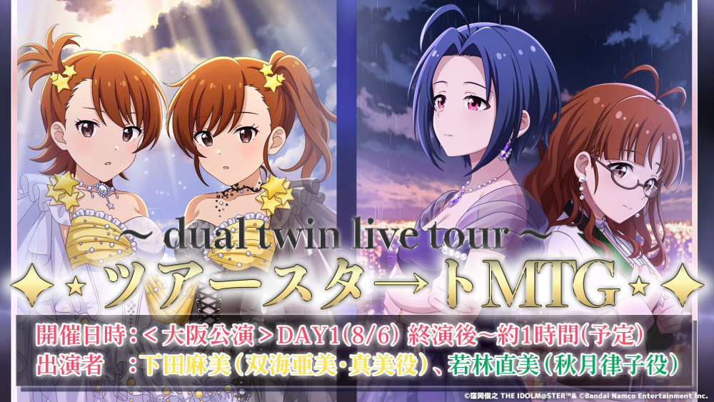 dual twin live tour 双海 亜美・双海 真美 twin live “ ふたごぼしの