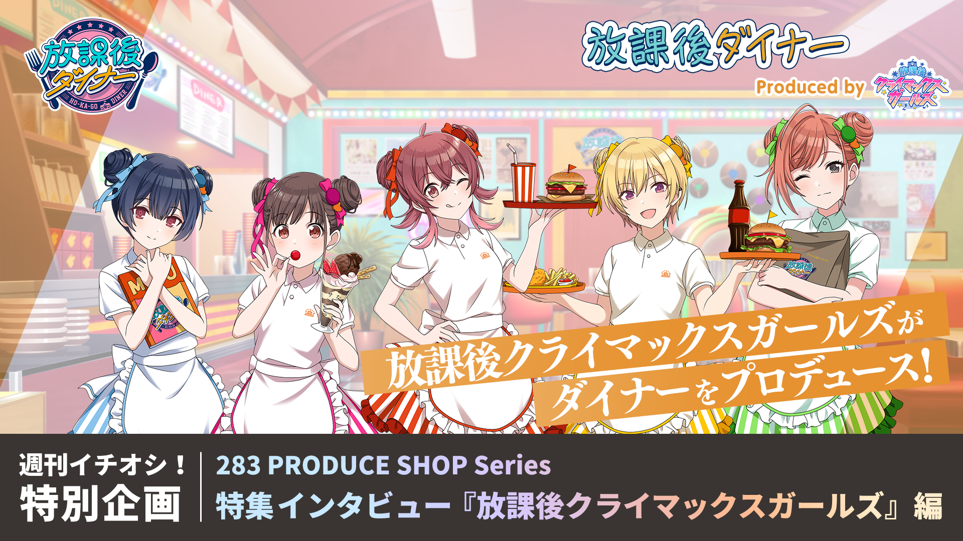 週刊イチオシ！特別企画｜283プロのアイドルがお店屋さんを