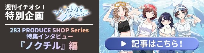 週刊イチオシ！特別企画｜283プロのアイドルがお店屋さんを
