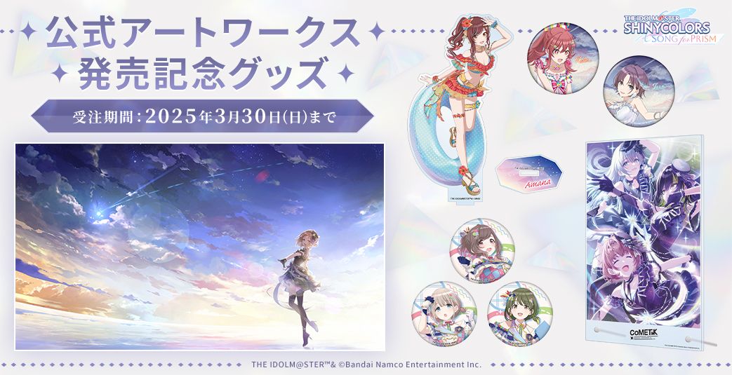 アイドルマスター シャイニーカラーズ Song for Prism 公式アート