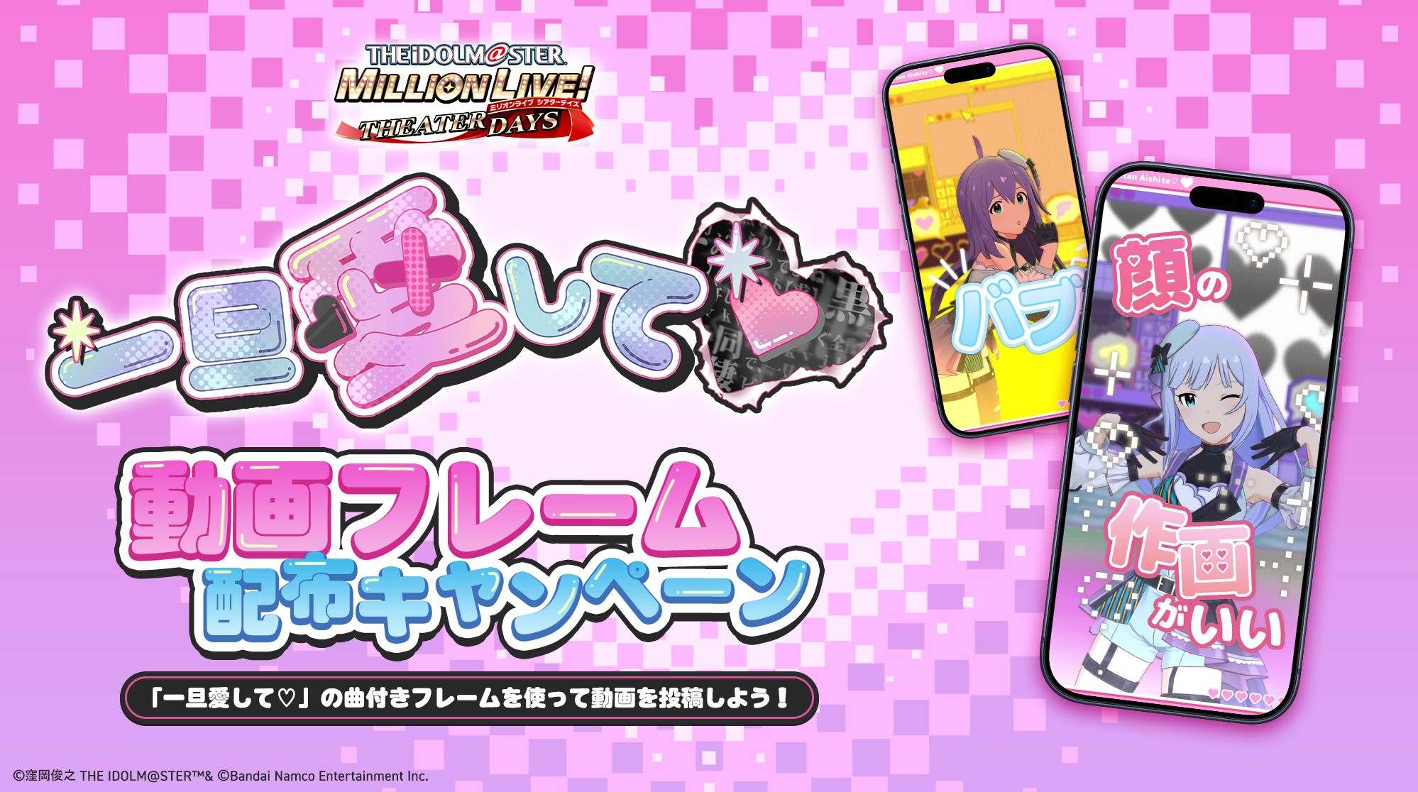 【ミリシタ】X-STREAM THEATER「一旦愛して♡」動画フレーム配布キャンペーン