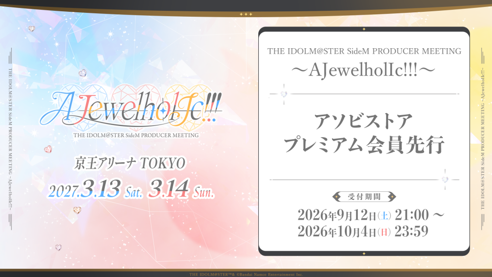 SideMプロミ2027】2027年3月13日(土)・14日(日) 京王アリーナTOKYOにて