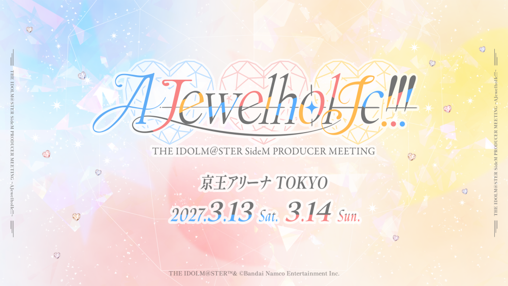 THE IDOLM@STER SideM PRODUCER MEETING 3… SideMプロミ2027】2027年3月13日(土)・14日(日) 京王アリーナTOKYOにて