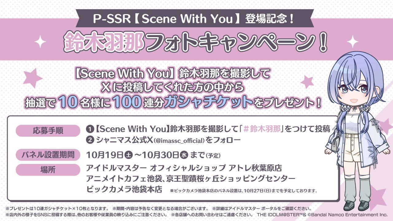 シャニマス】【Scene With You】「鈴木羽那」フォトキャンペーン開催 シャニマス】【Scene With You】「鈴木羽那」フォトキャンペーン開催
