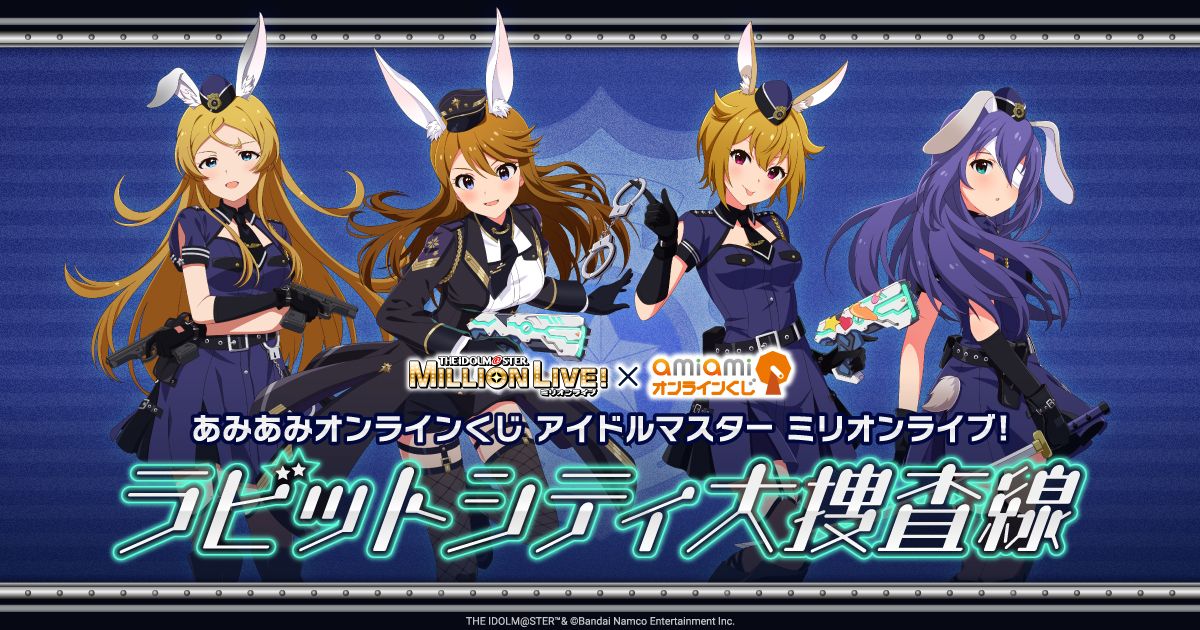 ミリオン】あみあみオンラインくじ アイドルマスター ミリオンライブ ミリオン】あみあみオンラインくじ アイドルマスター ミリオンライブ