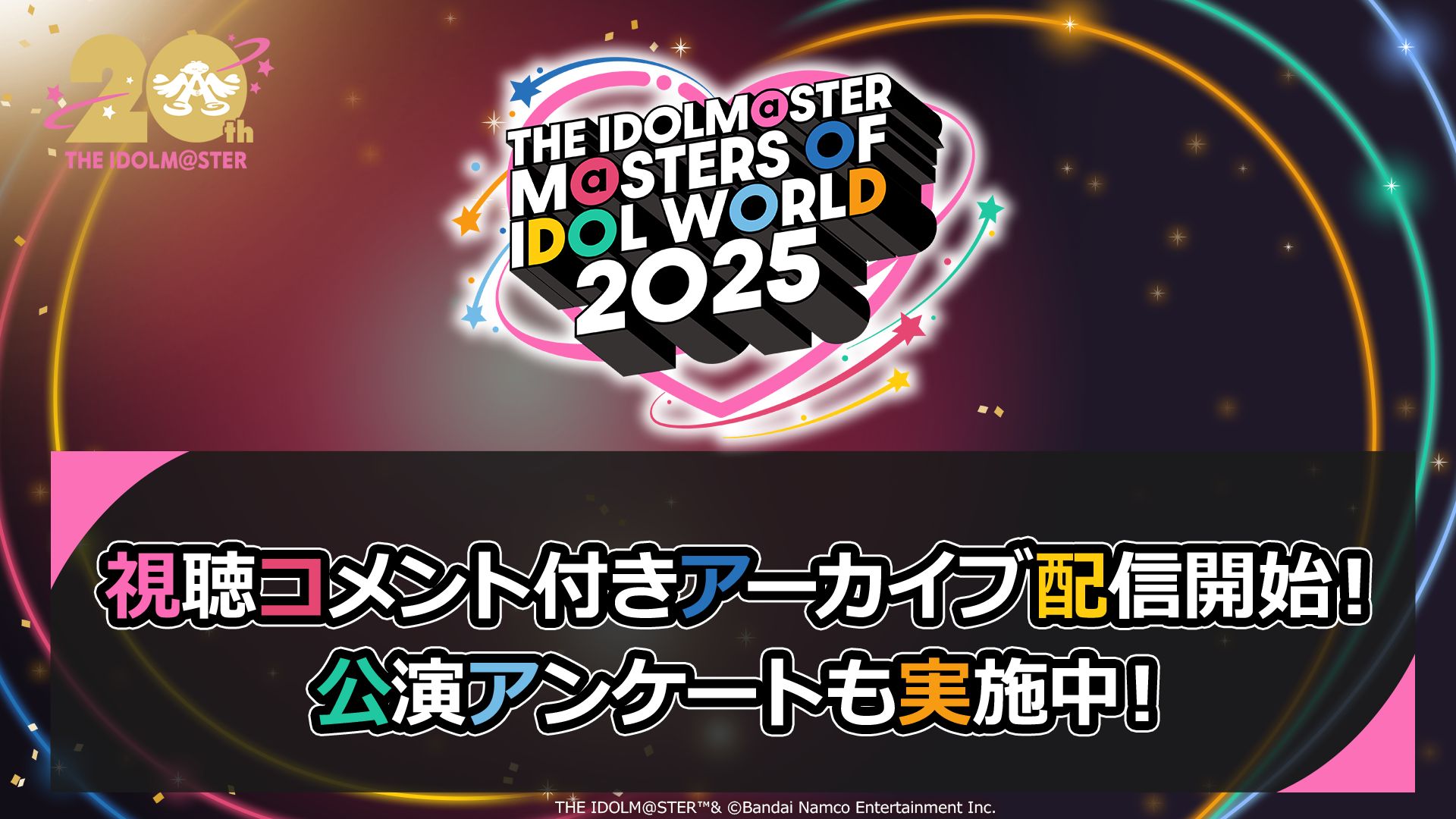 【アイマスMOIW2025】視聴コメント付きアーカイブ本日18:00より配信開始!/公演アンケート実施のご案内