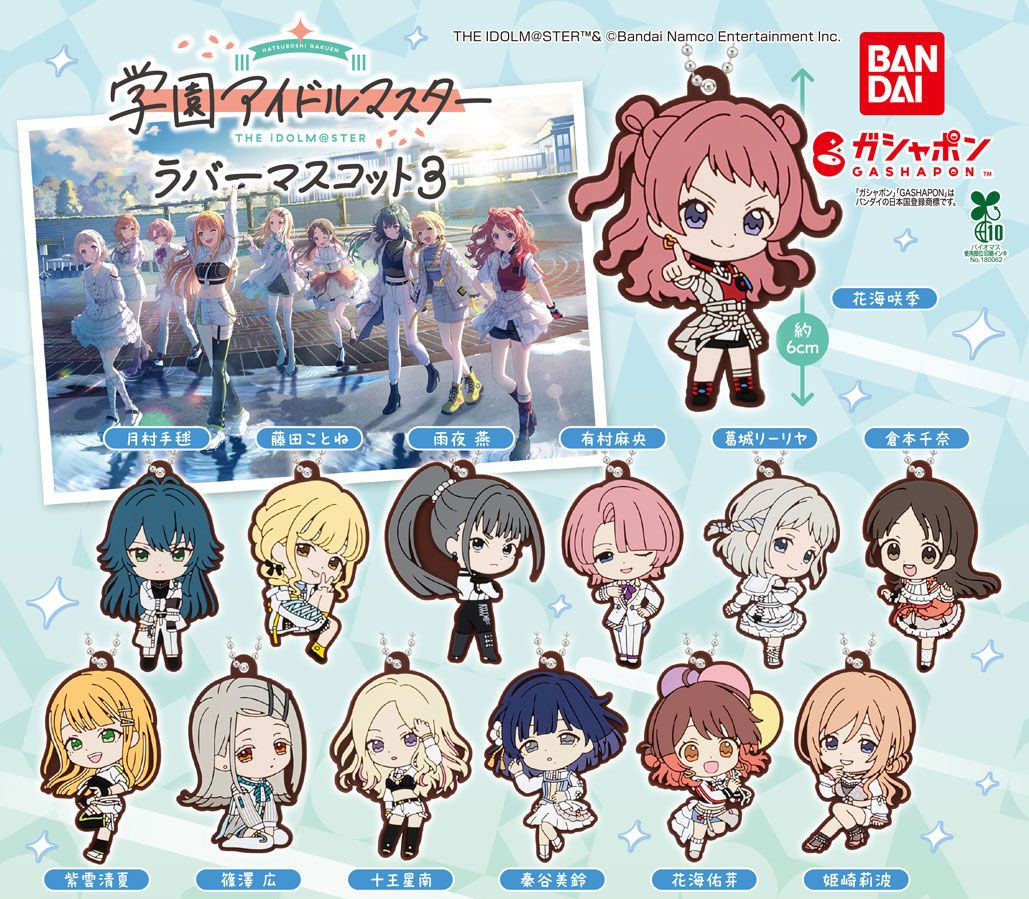 学マス】 「学園アイドルマスター ラバーマスコット3」がガシャポンに 学マス】 「学園アイドルマスター ラバーマスコット3」がガシャポンに