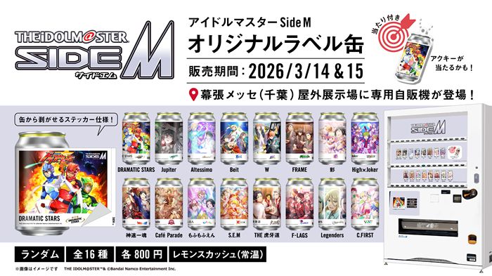 SideM】全国のサントリー自販機約300台で、オリジナルラベルのレモン SideM】全国のサントリー自販機約300台で、オリジナルラベルのレモン